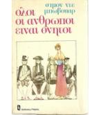 ΟΛΟΙ ΟΙ ΑΝΘΡΩΠΟΙ ΕΙΝΑΙ ΘΝΗΤΟΙ